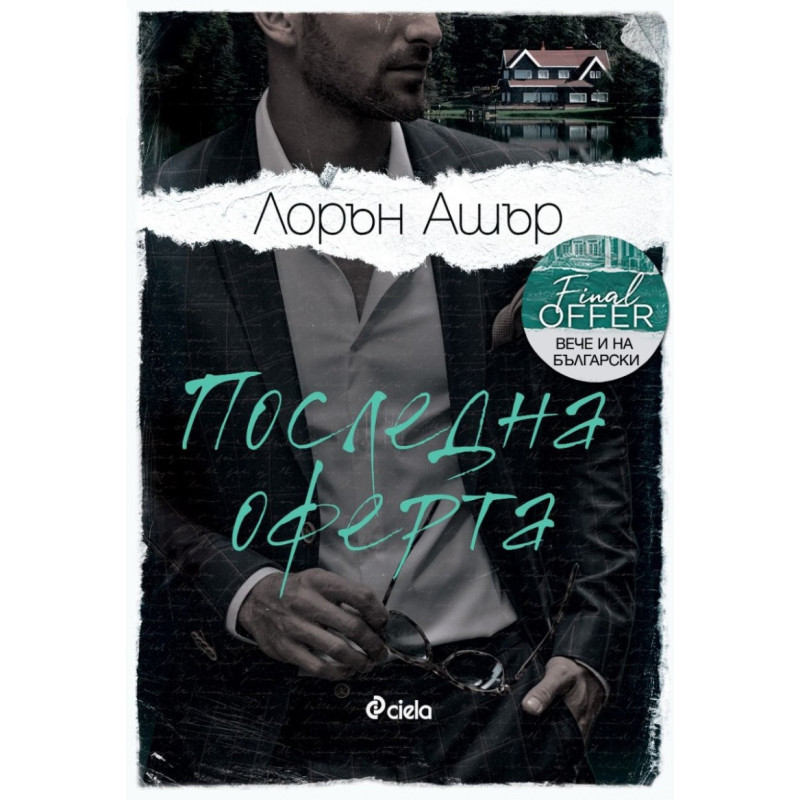 Последна оферта