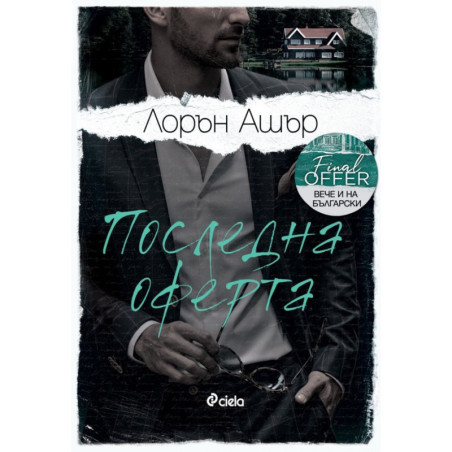 Последна оферта