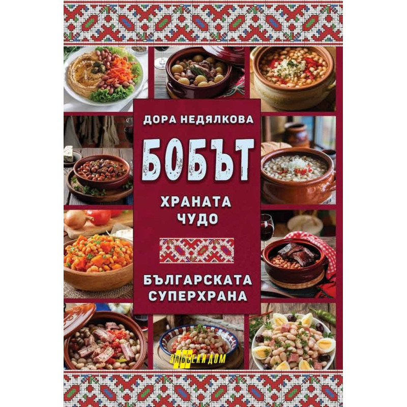 Бобът - храната чудо