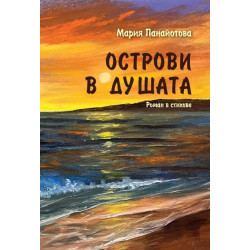 Острови в душата. Роман в стихове.
