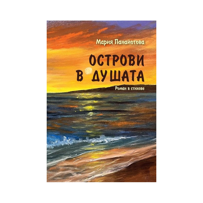Острови в душата. Роман в стихове.