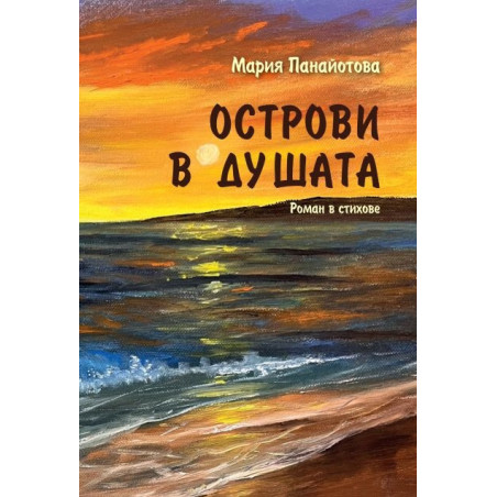 Острови в душата. Роман в стихове.