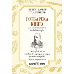 Готварска книга или наставления за всякакви гозби