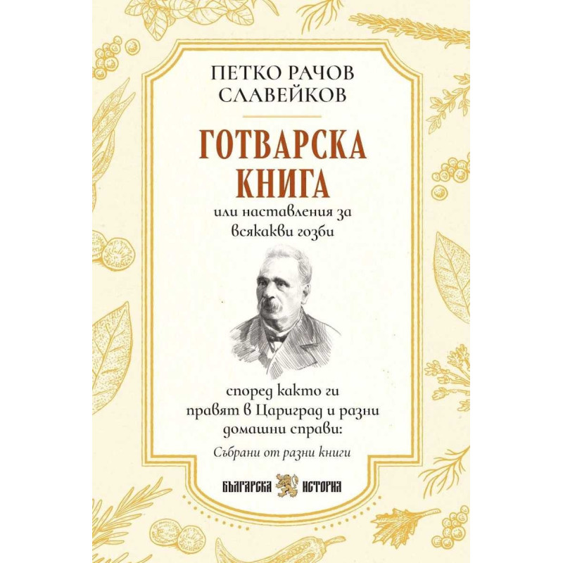 Готварска книга или наставления за всякакви гозби