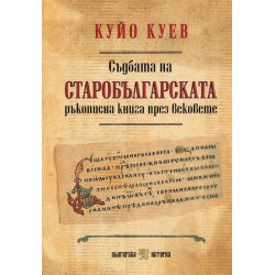 Съдбата на старобългарската ръкописна книга през вековете