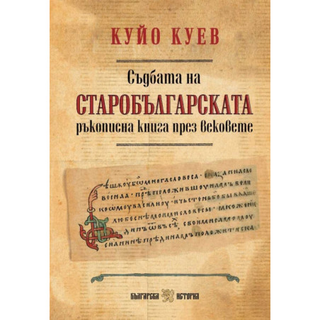 Съдбата на старобългарската ръкописна книга през вековете