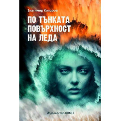 По тънката повърхност на леда