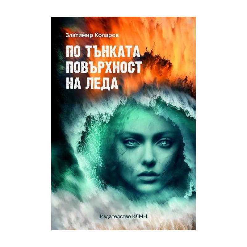 По тънката повърхност на леда