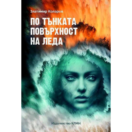 По тънката повърхност на леда