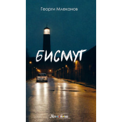 Бисмут