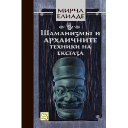 Шаманизмът и архаичните техники на екстаза