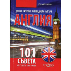 Джобен наръчник за новодошли българи: Англия (101 съвета от старите емигранти)
