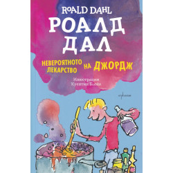 Невероятното лекарство на Джордж