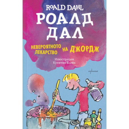 Невероятното лекарство на Джордж