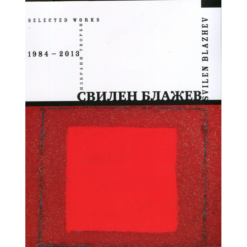 Свилен Блажев. Избрани творби 1984-2013