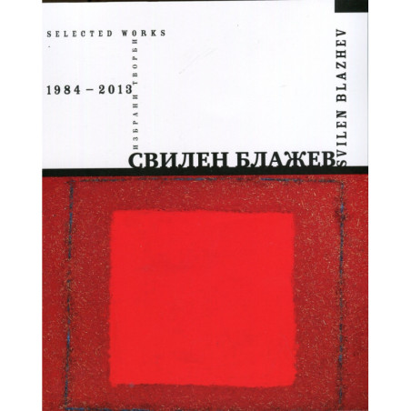 Свилен Блажев. Избрани творби 1984-2013
