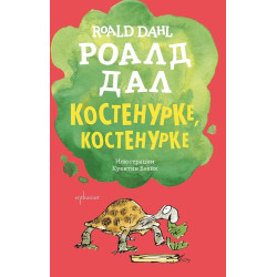 Костенурке, костенурке