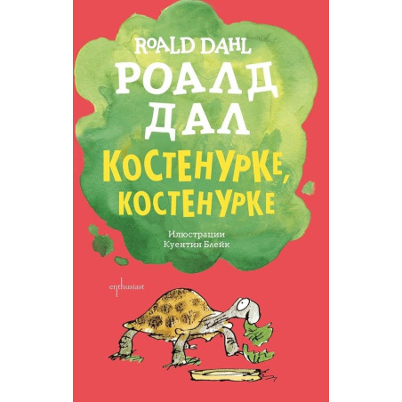 Костенурке, костенурке