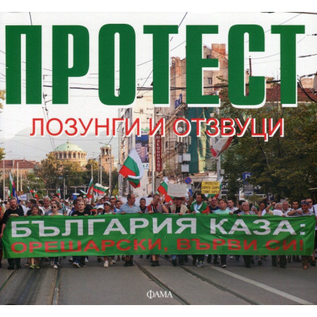 Протест: лозунги и отзвуци
