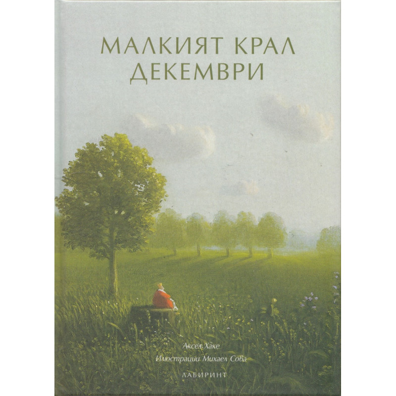 Малкият крал Декември
