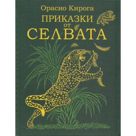 Приказки от селвата