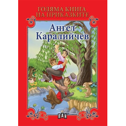 Голяма книга на приказките: Ангел Каралийчев