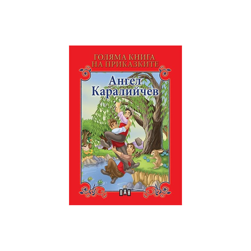 Голяма книга на приказките: Ангел Каралийчев