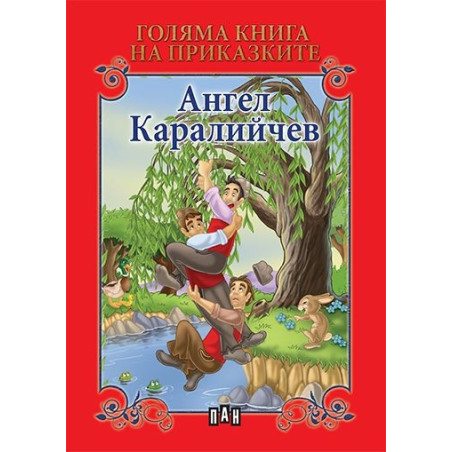 Голяма книга на приказките: Ангел Каралийчев