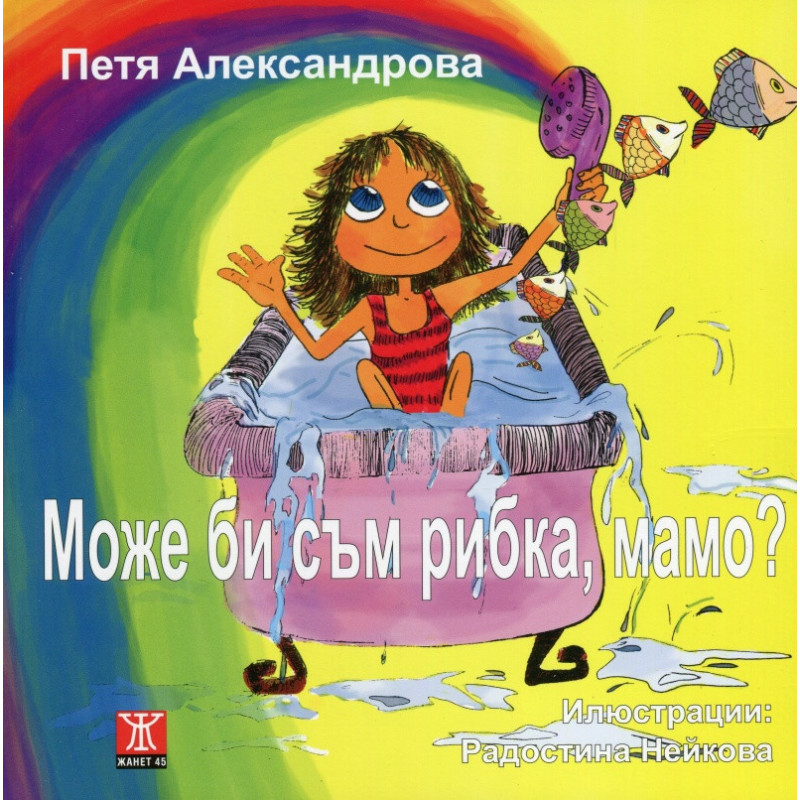 Може би съм рибка, мамо?