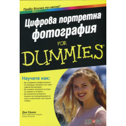 Цифрова портретна фотография for Dummies