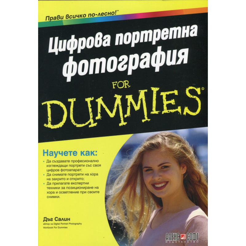 Цифрова портретна фотография for Dummies