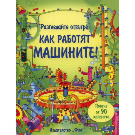 Разгледайте отвътре: Как работят машините!