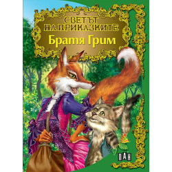 Братя Грим/ Светът на приказките
