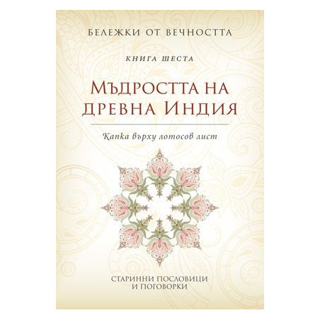 Мъдростта на древна Индия: Капка върху лотосов лист Кн.6 от Бележки от вечността