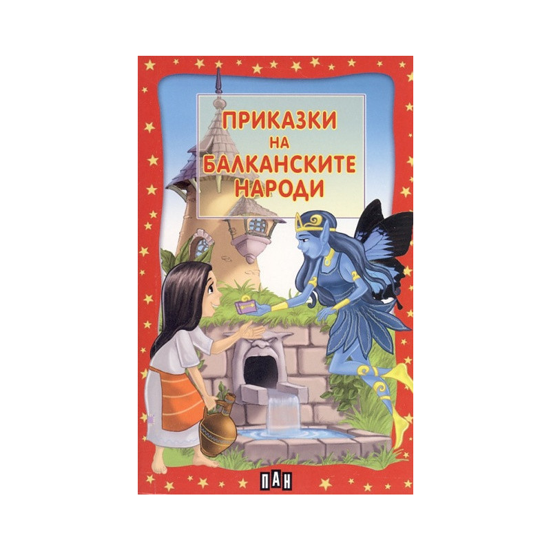 Приказки на балканските народи