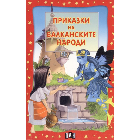 Приказки на балканските народи