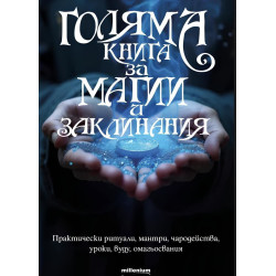 Голяма книга за магии и заклинания