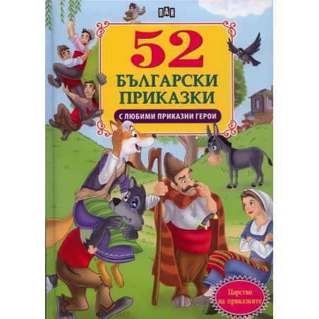 52 български приказки с любими приказни герои
