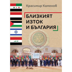 Близкият изток и България