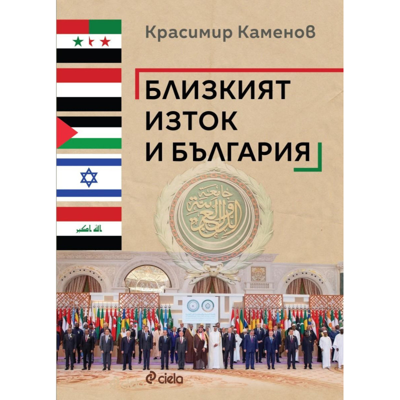 Близкият изток и България