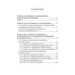 Близкият изток и България