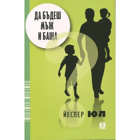 Да бъдеш мъж и баща