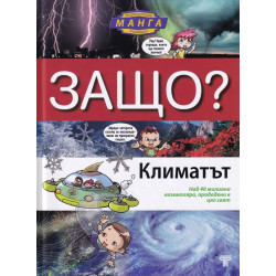 Защо? Климатът: Енциклопедия Манга в комикси (твърда корица)