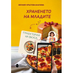 Храненето на младите: Tраектории на вкуса
