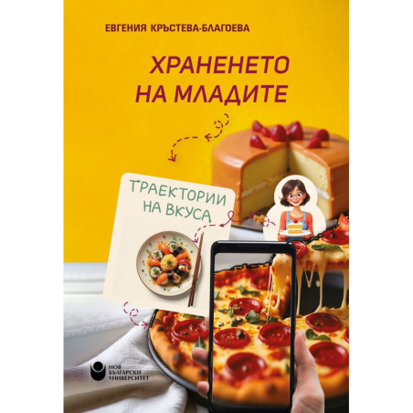 Храненето на младите: Tраектории на вкуса