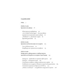 Храненето на младите: Tраектории на вкуса
