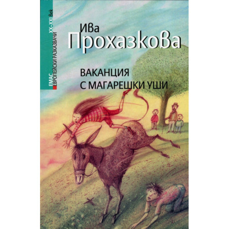 Ваканция с магарешки уши