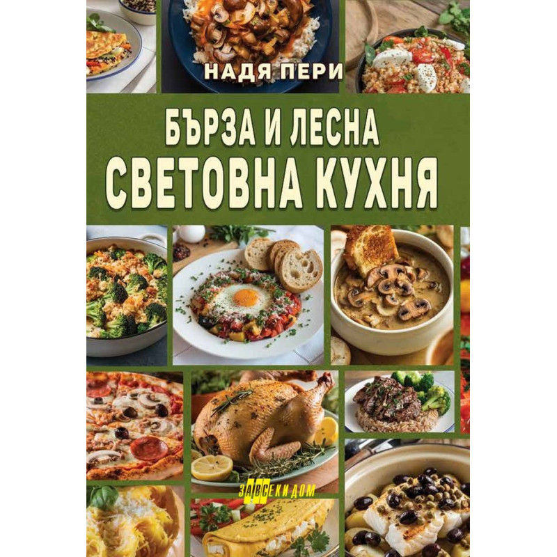 Бърза и лесна световна кухня
