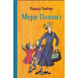 Мери Попинз (твърда корица)