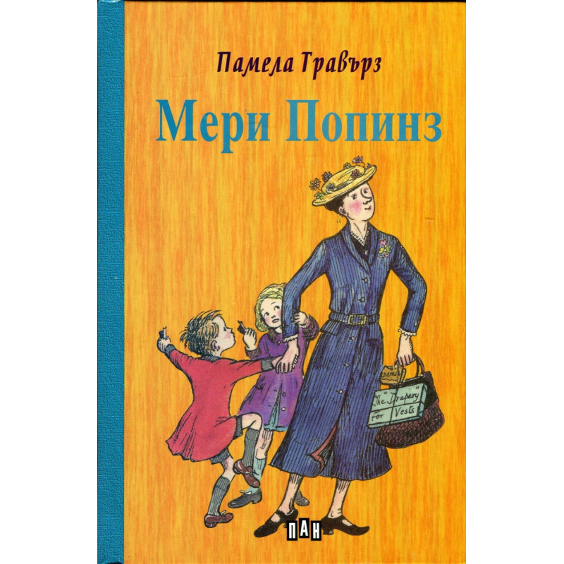 Мери Попинз (твърда корица)